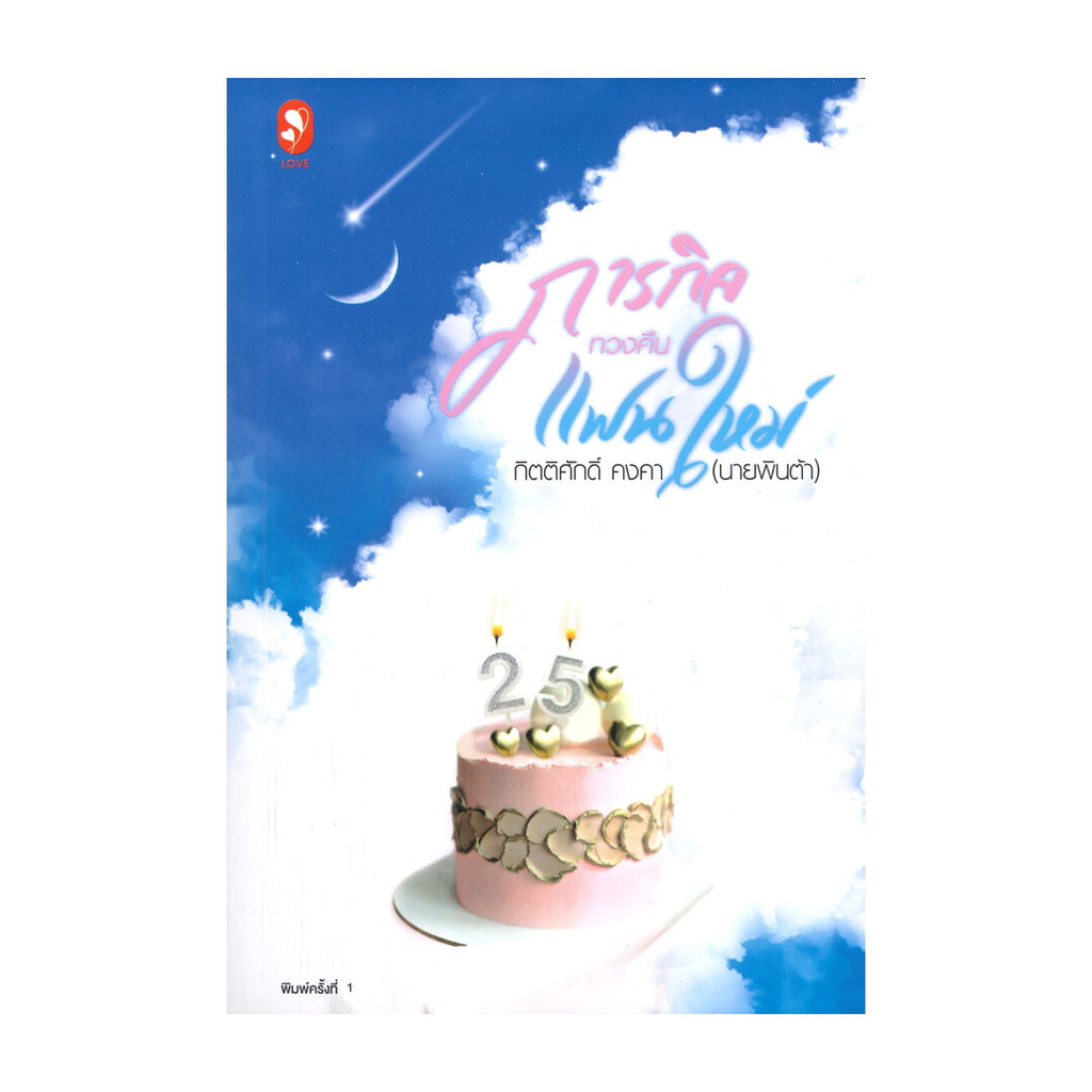 นายอินทร์ หนังสือ ภารกิจทวงคืนแฟนใหม่