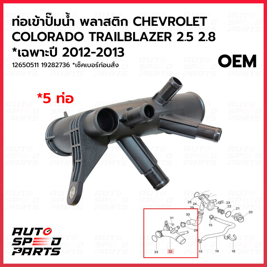 ท่อเข้าปั๊มน้ำ+โอริง COLORADO TRAILBLAZER 2.5 2.8 *เฉพาะปี 2012-2013 *5ท่อ เทียมOEM 12650511 19282736 *เช็คเบอร์ก่อนสั่ง