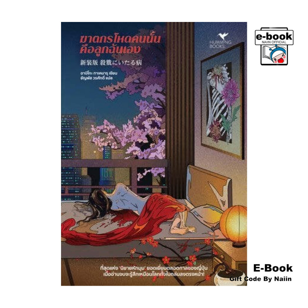 [E-Book Digital code] ฆาตกรโหดคนนั้นคือลูกฉันเอง - ฮัมมิ่งบุ๊คส์