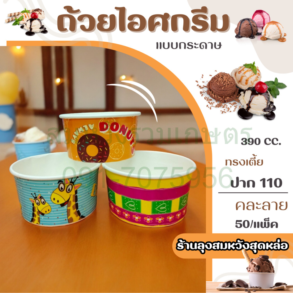 GC026 ถ้วยไอศกรีมกระดาษ 390 cc ปาก 110 คละลาย ถ้วยไอติมกระดาษ ถ้วยกระดาษ 50ใบ/แพ็ค by ลุงสมหวัง
