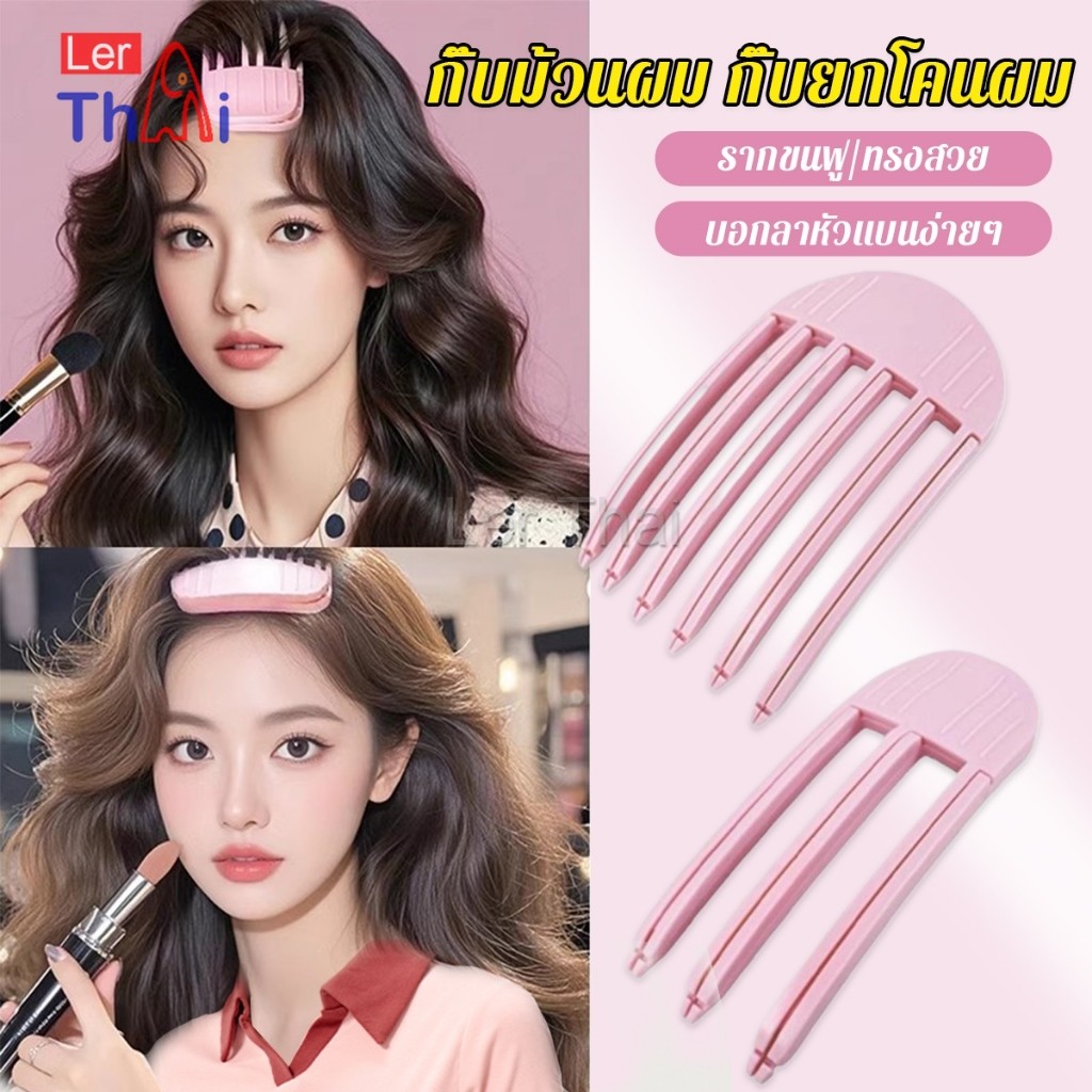LerThai กิ๊บม้วนผม ยกโคนผม การจัดแต่งทรงผม ให้ผมดูมีมิติ หนาฟู Hairpin comb