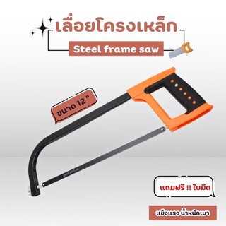 เลื่อยตัดเหล็ก พร้อมใบเลื่อย ​เลื่อยคันธนู โครงเลื่อย เลื่อยมือ ด้ามจับถนัดมือ