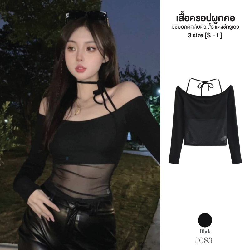 เสื้อยืดซีทรูแขนยาว สีดำ แต่งสายผูกคล้องคอ ช่วงอกมีซับเย็บติดกับตัวเสื้อ เอวเป็นผ้าซีทรู ชุดพีอาร์ #083