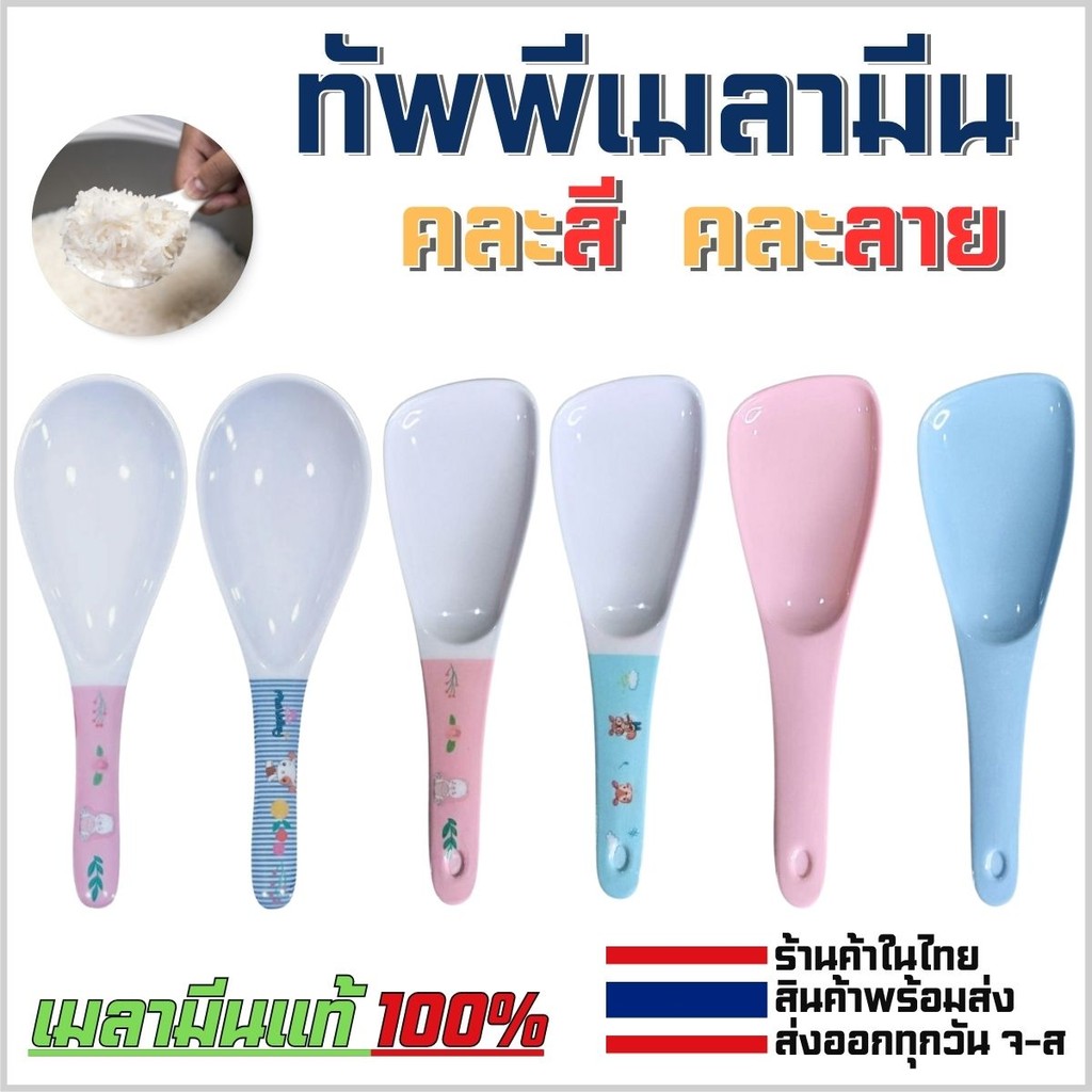 ทัพพี ทัพพีเมลามีน ทัพพีตักข้าว ตักอาหาร แบบคละสี คละลาย เมลามีนแท้ ร้านค้าในไทย พร้อมส่ง