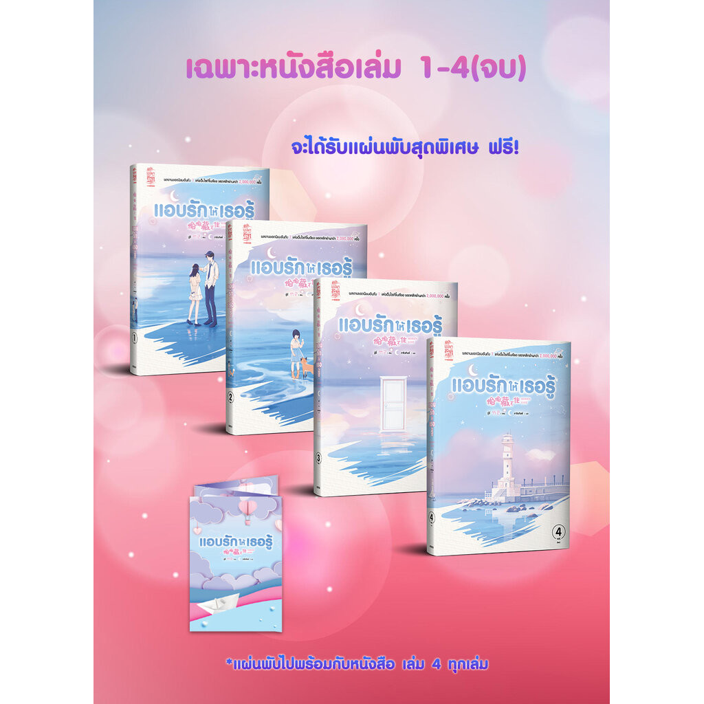 แอบรักให้เธอรู้ เล่ม 1-4 จบ (แพ็คชุด)