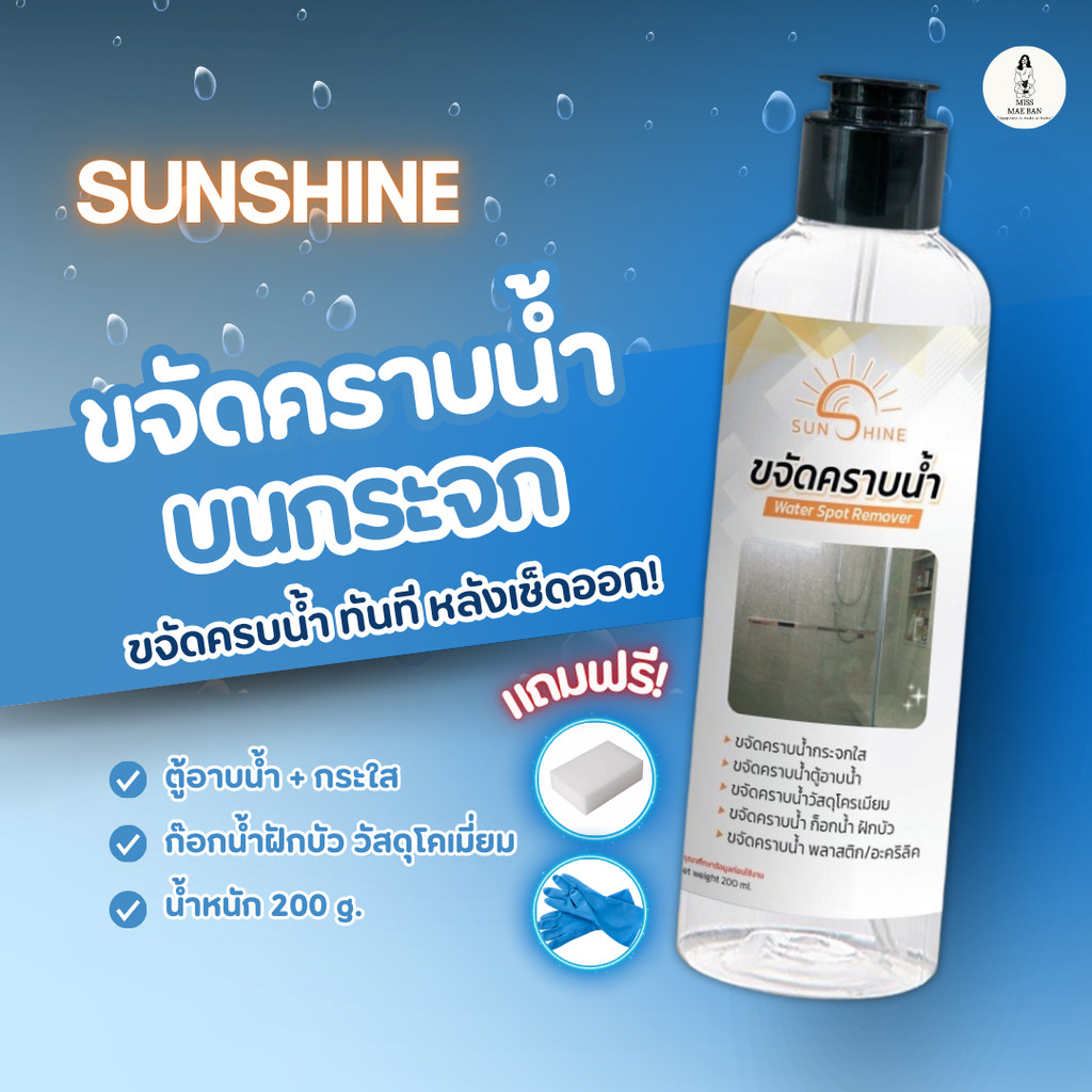 Sunshine น้ำยาขจัดคราบน้ำ sunshine น้ำยาขจัดคราบกระจก คราบหินปูน