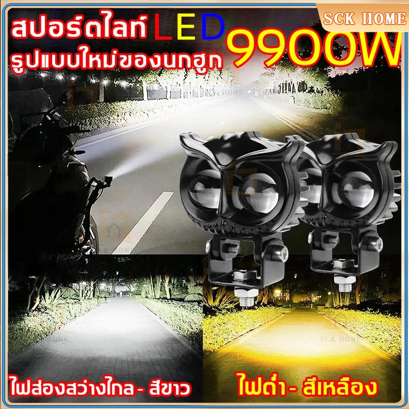 ฟรีสวิตซ์ 100W+100W สปอร์ตไลท์มอเตอร์ไซค์/สปอร์ตไลท์รถยนต์ 2 สปีด (ไฟขาว+ไฟส้ม) ไฟโปรเจคเตอร์ DC12V-24V ไฟออฟโรด