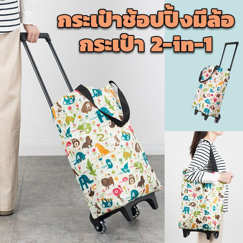 ✨️กระเป๋าช้อปปิ้งมีล้อ กระเป๋า 2-in-1กระเป๋าสะพายล้อพับ แท่งปรับระดับ บรรจุได้เยอะ รับน้ำหนักได้ถึง 40 กิโลกรัม