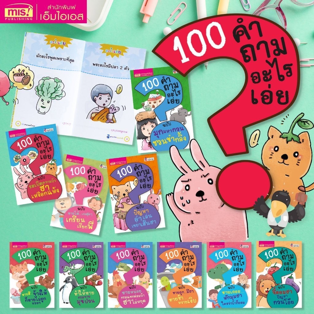 หนังสือยกชุด 10 เล่ม 100 คำถามอะไรเอ่ย