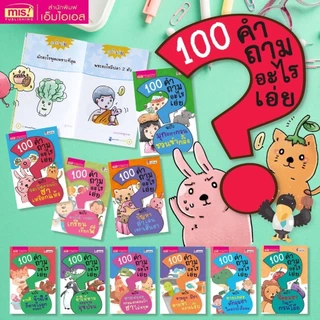 หนังสือยกชุด 10 เล่ม 100 คำถามอะไรเอ่ย