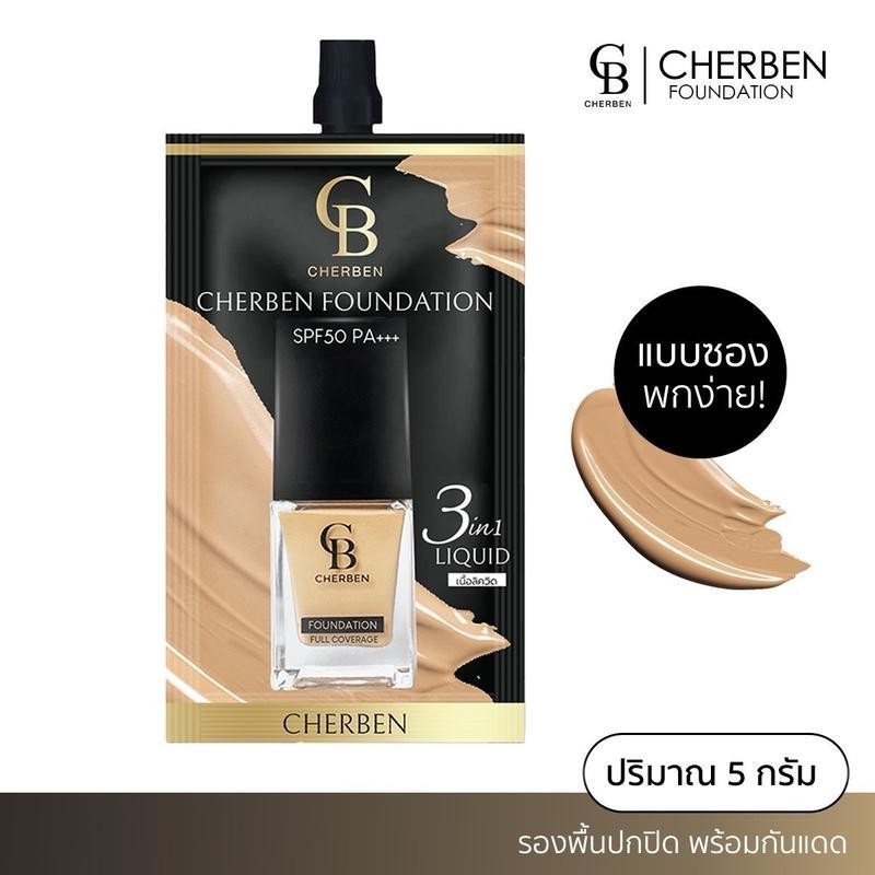 CHERBEN รองพื้นซอง 5g ปกปิด คุมมัน บางเบาไม่อุดตัน กันแดด SPF50PA+++