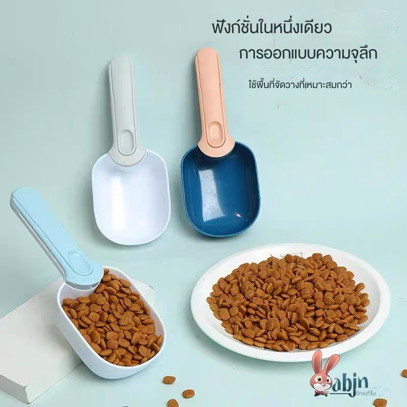 stock ช้อนตักอาหารสัตว์ ที่ตักอาหารสุนัข แมว 2in1 ช้อนตักอาหารสัตว์เลี้ยงจากถุง มีที่หนีบปิดถุงได้