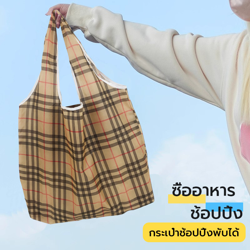 กระเป๋าลดโลกร้อน กระเป๋าผ้า กระเป๋าถุงผ้า เป็นงานแบบเนื้อผ้าหนา สไตล์เกาหลี ถุงผ้าป้องกันสิ่งแวดล้อมพับได้ 60*46*8cm