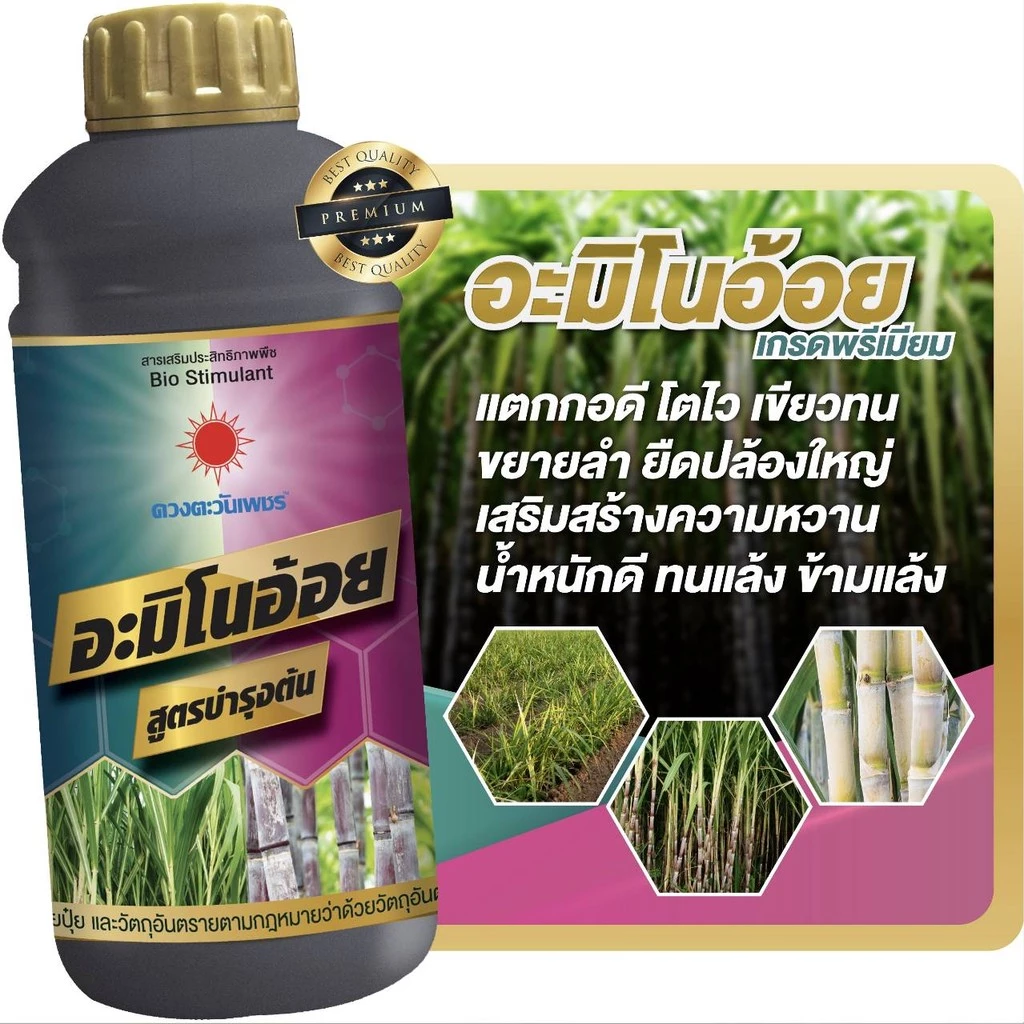 อะมิโนอ้อย สูตรบำรุงต้น แตกกอดี โตไว เขียวทน ขยายลำ ยืดปล้องใหญ่ ขนาด 1 ลิตร #ดวงตะวันเพชร