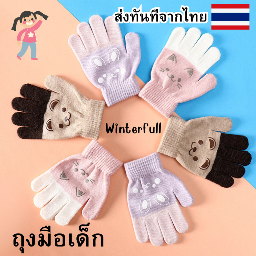 KC-5525 ถุงมือกันหนาวเด็ก ถุงมือไหมพรมเด็ก 4-8ปี ถุงมือกันหนาวเด็ก ส่งทันทีจากไทย ทุกวัน