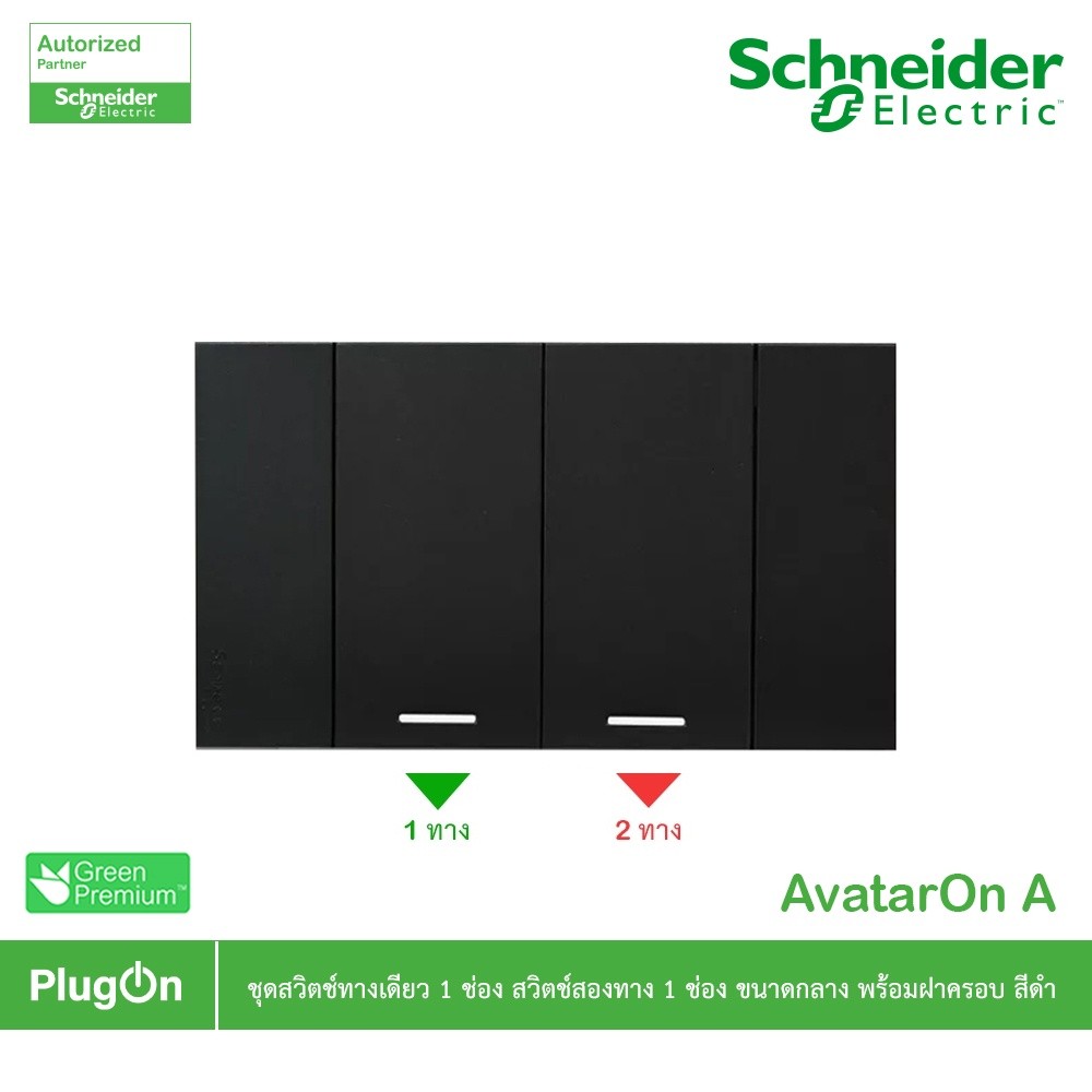 Schneider Electric ชุดสวิตช์สองทาง ขนาด 1ช่อง 1ตัว+สวิตช์ทางเดียว 2ตัว +ฝาครอบสีดำ รุ่น AvatarOn A
