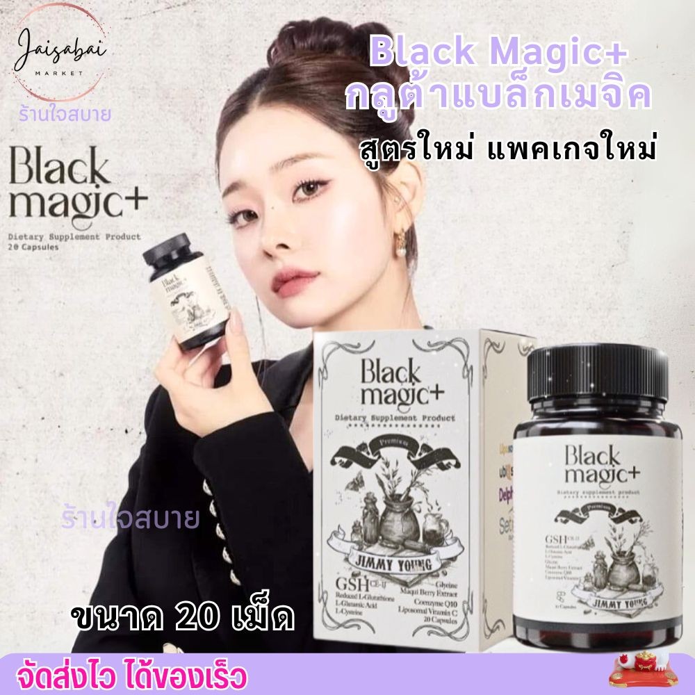 แพคเกจใหม่ กลูต้า แบล็คเมจิค แบบเม็ด Black Magic กลูต้า(1กระปุก/20เม็ด)