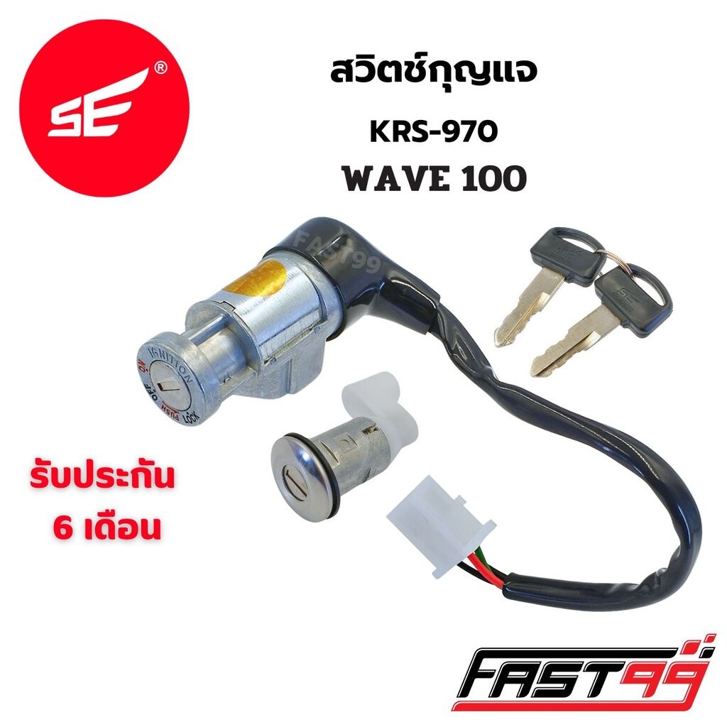 FAST99 สวิตช์กุญแจ WAVE 100 เวฟ100 คุณภาพAAA รับประกัน6เดือน ยี่ห้อSE สวิตช์กุญแจชุดใหญ่ เบ้ากุญแจ ชุดกุญแจ