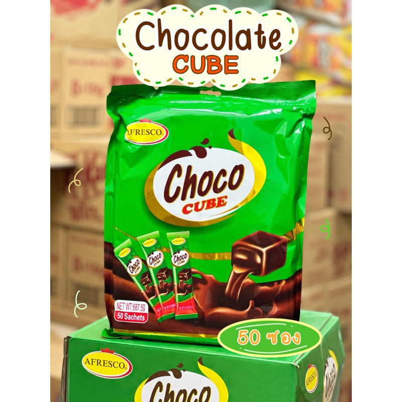 ช็อกโกแลตคิวบ์(Choco cube) 1 ห่อใหญ่ บรรจุ 50 ซอง