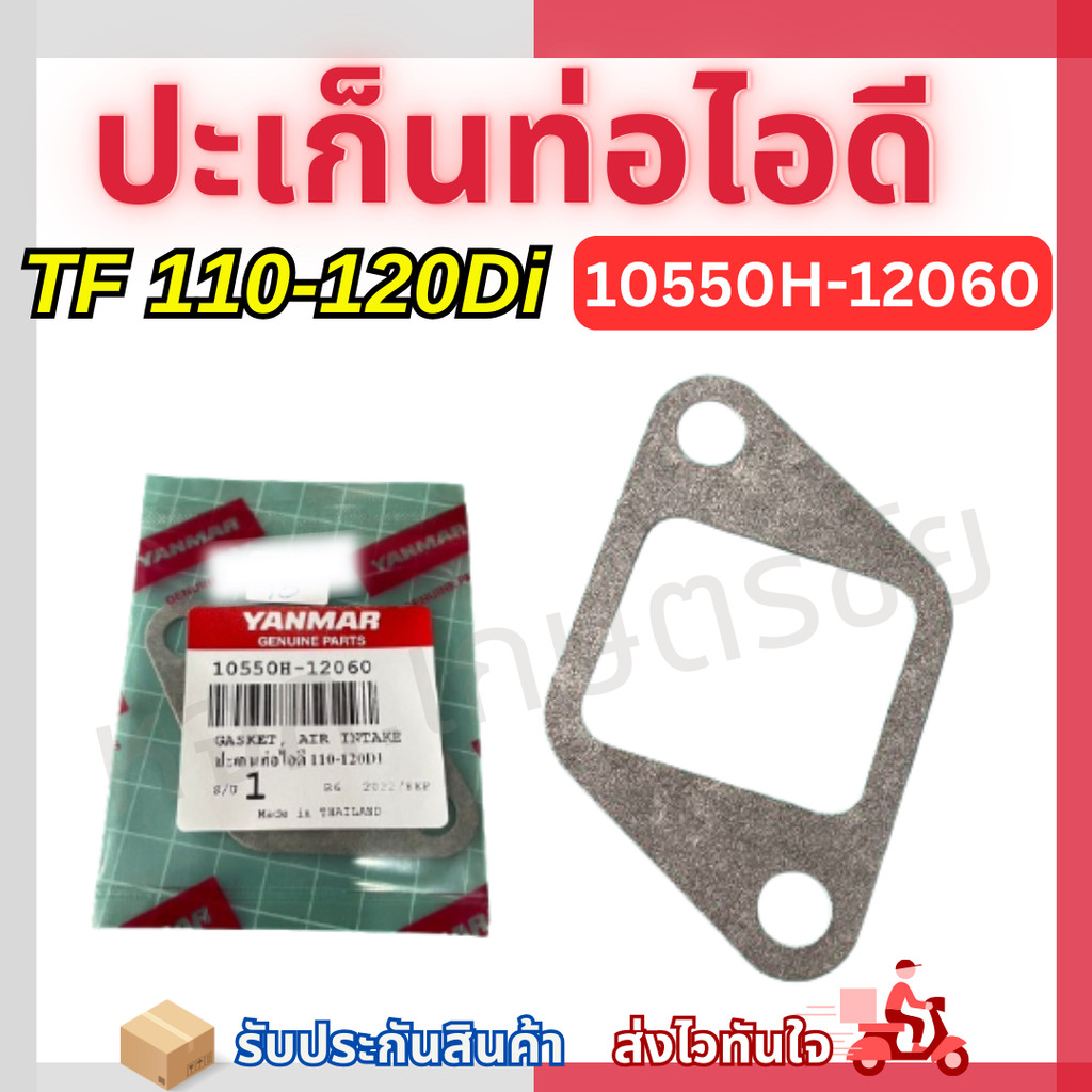 ปะเก็นท่อไอดี  TF110-120Di อะไหล่ยันม่าร์แท้100%  รหัส 10550H-12060