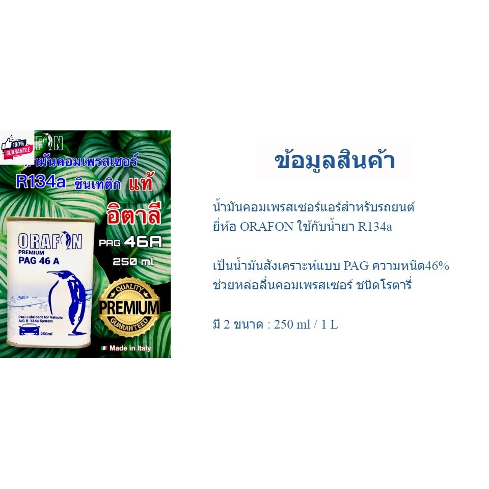 น้ำมันคอมเพรสเซอร์แอร์รถยนต์ R134a PAG46 ORAFON 250ml