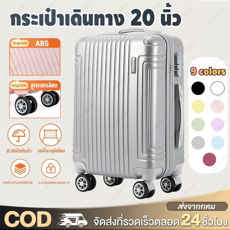 กระเป๋าเดินทาง กระเป๋าเดินทางล้อลาก 20นิ้ว โครงซิป วัสดุABS+PC แข็งแรงทนทาน 4ล้อคู่360องศา