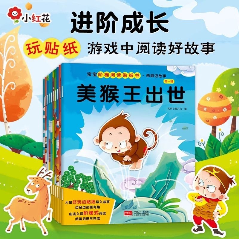 Bangchen Xiaohonghua Ladder Reading Sticker Book Journey to the West First Wanted 3 ถึง 6 ปีเด็กปัญญ