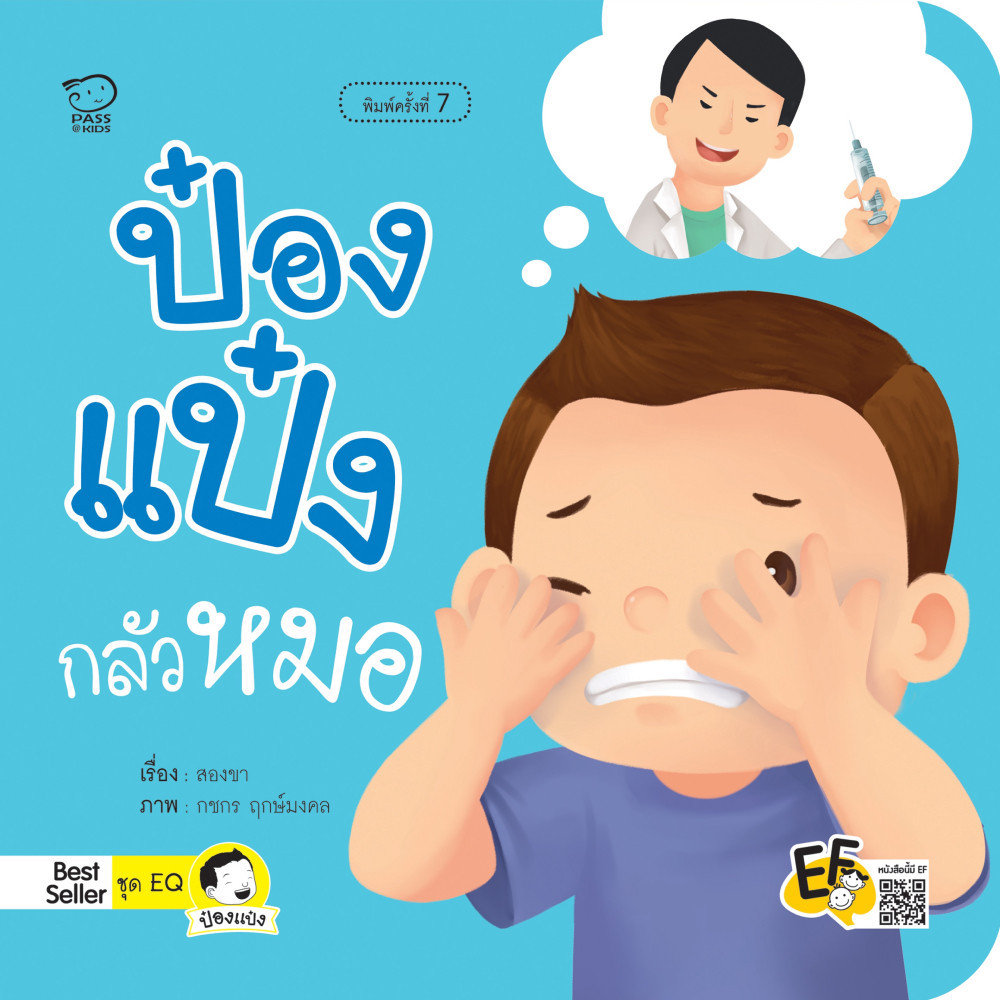 B2S หนังสือ ป๋องแป๋งแกล้งเพื่อน (ปกใหม่)