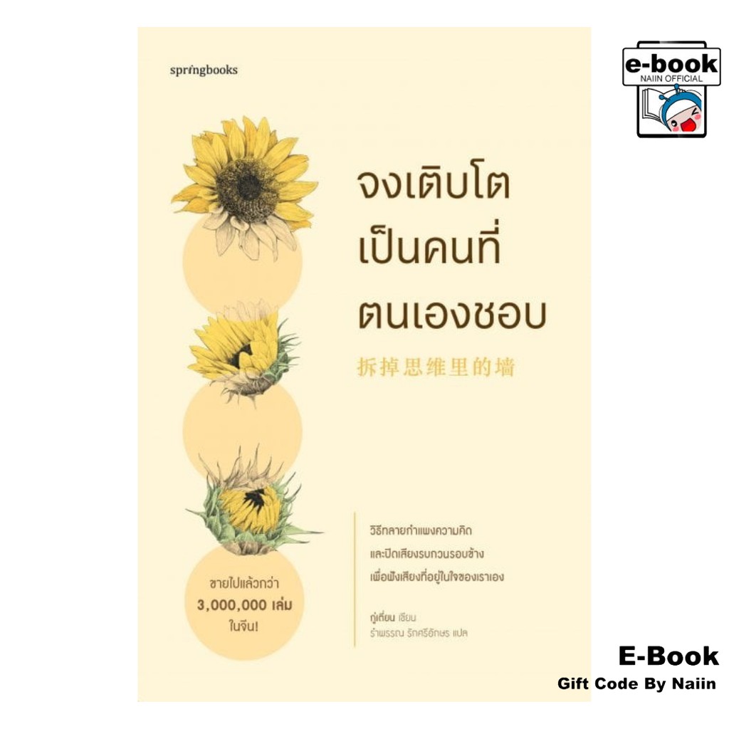 [E-Book Digital code] จงเติบโตเป็นคนที่ตนเองชอบ