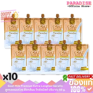 ( ยกแพ็ค 10 ซอง ) CARISTA ทรีทเม้นท์นมแพะ เคราติน สูตรนมแพะ 50 g. x 10 ซอง (มี 2 สูตร)