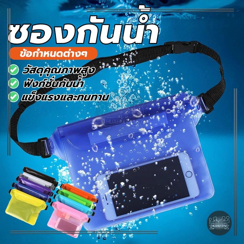 กระเป๋ากันน้ำ ซองกันน้ำใส่มือถือ ซองกันน้ำ กันน้ำ 3 ชั้น พร้อมสายคล้องคอ ปรับระดับได้ ใส่เล่นสงกรานต์
