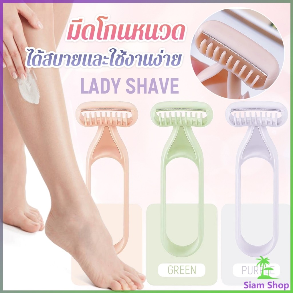 SIAM มีดโกนสำหรับสุภาพสตรี มีดโกนหนวด มีดโกนอเนกประสงค์ Ladies Razor