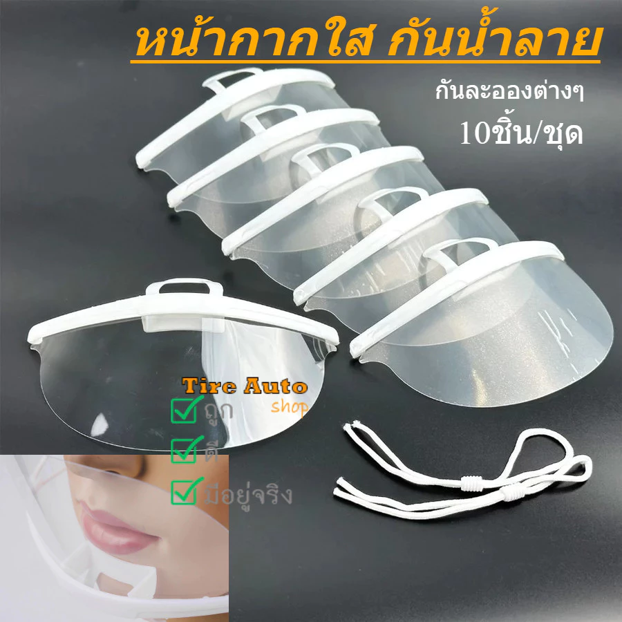 Mouth Shield หน้ากากกันน้ำลาย หน้ากากใสกันละออง พลาสติกปิดปาก แพ็ค 10ชิ้น