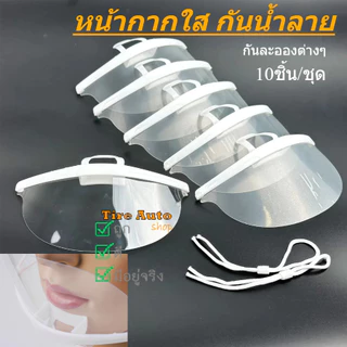 Mouth Shield หน้ากากกันน้ำลาย หน้ากากใสกันละออง พลาสติกปิดปาก แพ็ค 10ชิ้น