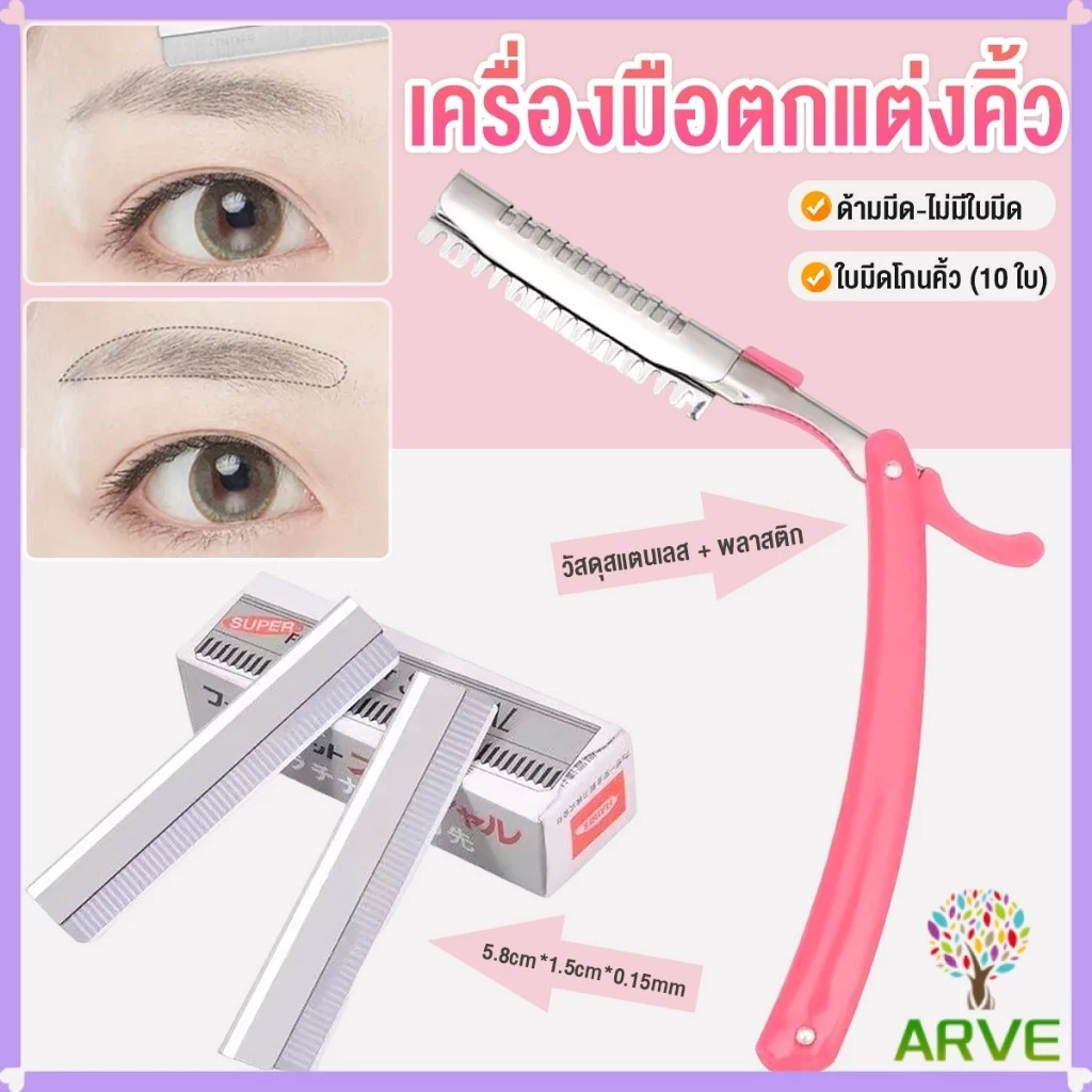 ARVE เครื่องมือตกแต่งคิ้ว มีดโกนกันคิ้ว กันจอน อุปกรณ์เสริมความงาม คมกริบ eyebrow razor
