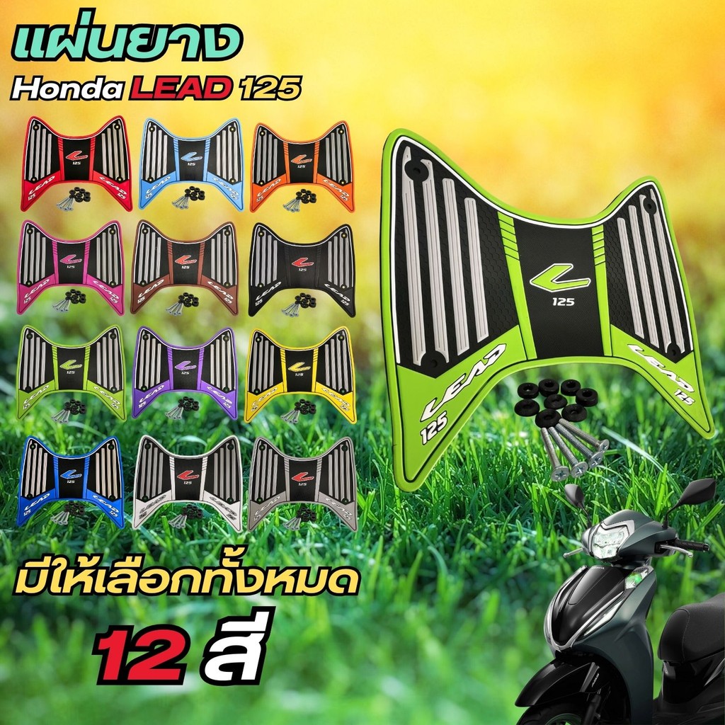 อะไหล่แต่งมอเตอร์ไซค์ทนทาน แผ่นปูพื้น Honda Lead 125 ปี 2025 ขึ้นไป อุปกรณ์แต่งมอเตอร์ไซค์ มีบริการเ