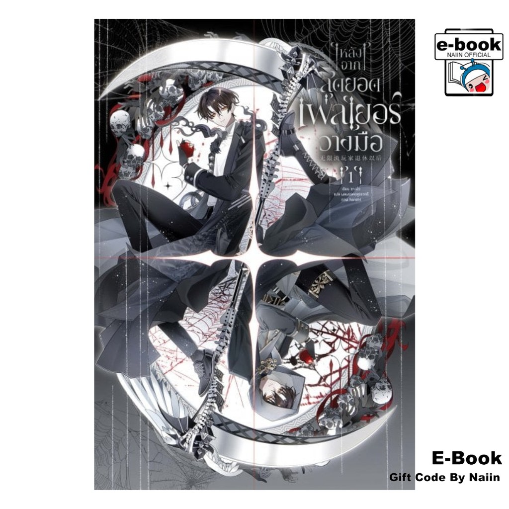 [E-Book Digital code] หลังจากสุดยอดเพลเยอร์วางมือ เล่ม 1 - Clover Book