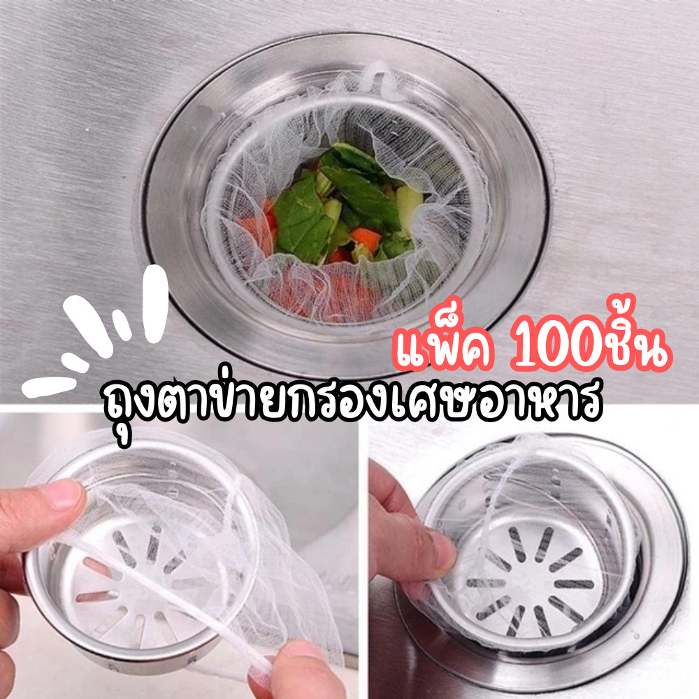 ที่กรองซิงค์ล้างจาน ตาข่ายกรองเศษอาหาร (1แพ็ค100ชิ้น) ป้องกันการอุดตัน