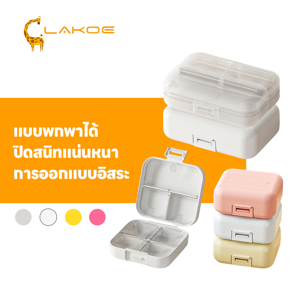 LAKOEMALL ตลับยาพกพา ทึบแสง Medicine box ตลับใส่ยา กล่องยา ฝาปิดแน่นสนิท