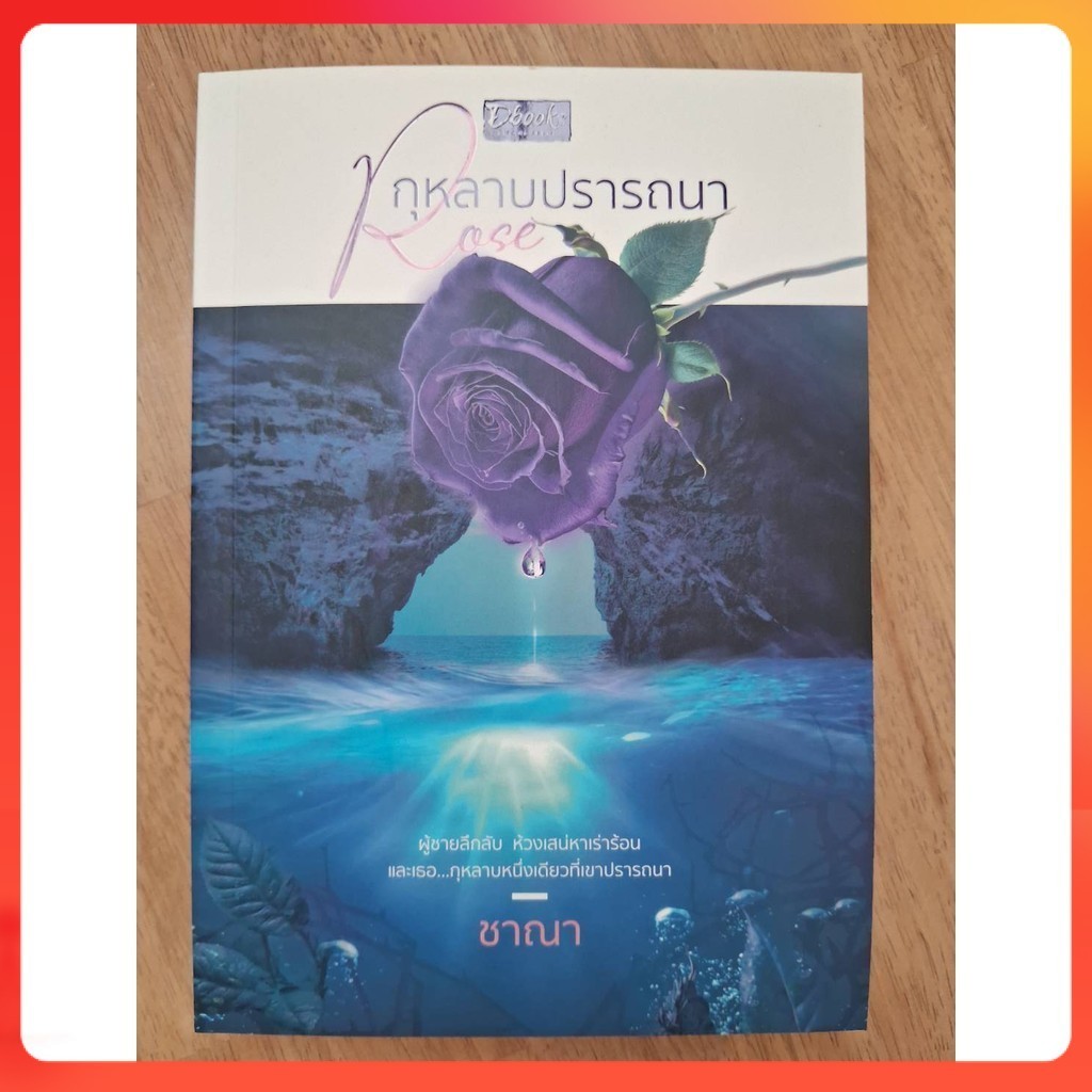 [มือสอง สภาพดี] Rose กุหลาบปรารถนา โดย ชาณา สำนักพิมพ์  ดีบุ๊คส์/Dbook