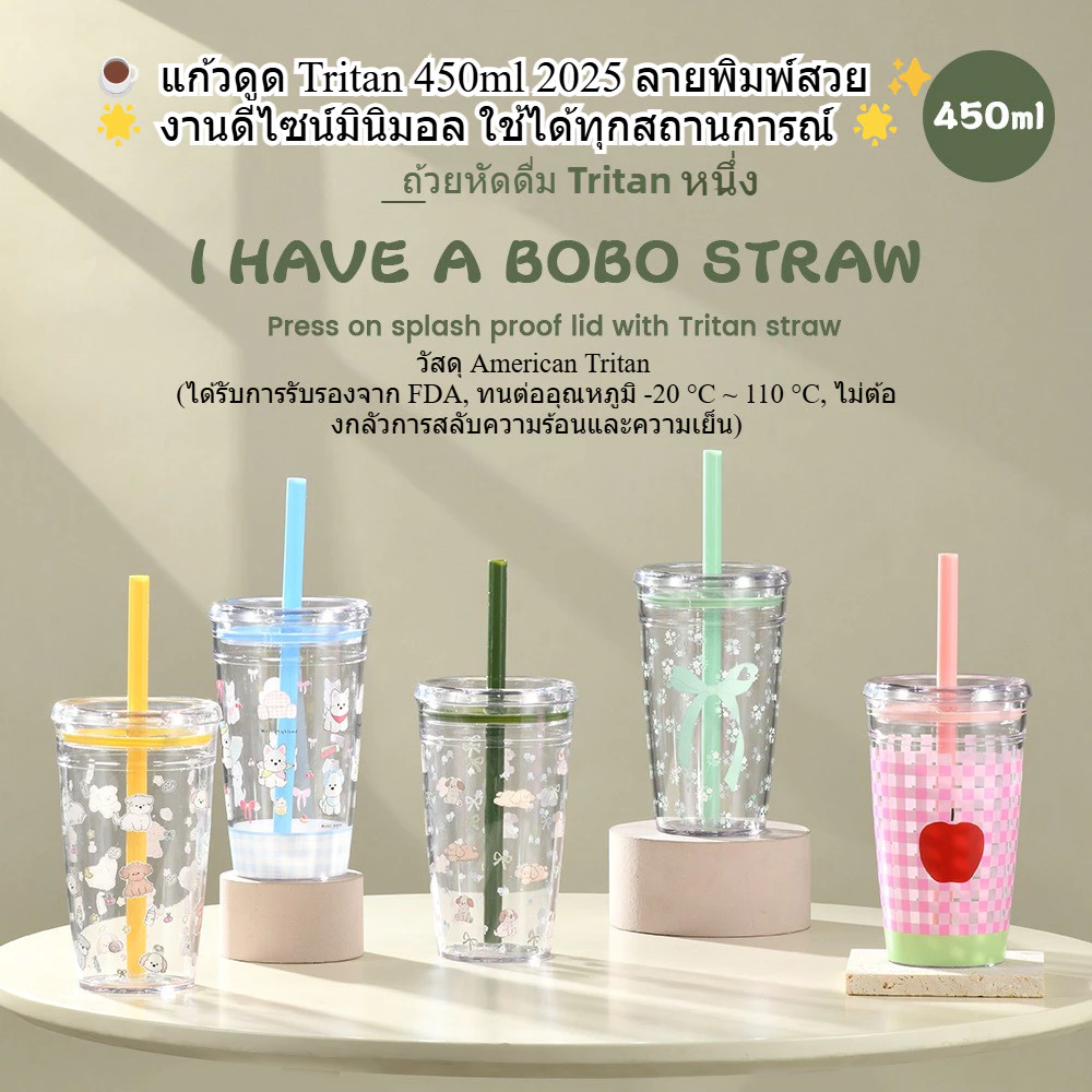แก้ว Tritan 450ml พร้อมหลอด ลายพิมพ์ใหม่2026 ใช้ดื่มชานม-กาแฟได้