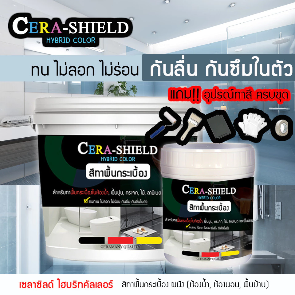 Cera shield สีทาพื้นกระเบื้องห้องน้ำ สีทากระเบื้อง สีทาพื้น ผนัง พื้นบ้าน กันซึม กันลื่น