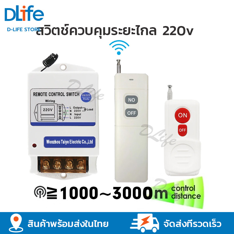 รีโมทระยะไกล 220v รีโมทควบคุมไฟ220v รีโมทคอนโทรลระยะไกล1km/3km สวิตช์ควบคุมระยะไกล รีโมทปั้มน้ำ รีโมทไฟ รีโมทคอนโทรลไร้ส