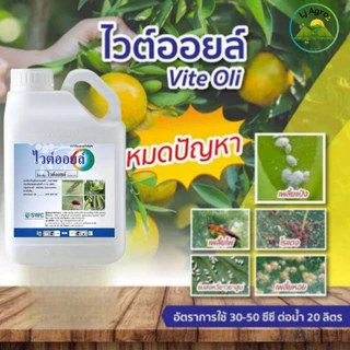 ไวต์ออยล์ ขนาด 5 ลิตร (แกลลอน) เชอร์วูต ปิโตเลียมออยล์ คุมไข่ เพลี้ย #แอลเจอะโกร