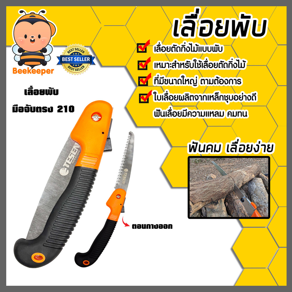 เลื่อยพับ มือจับตรง 210 ใบเลื่อยคุณภาพสูง เลื่อยมือ ใบเลื่อยคม ผลิตจากเหล็กอย่างดี แข็งแรง ถูก