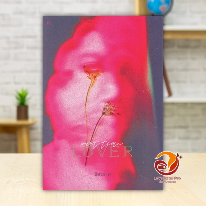 หนังสือ Part-Time Lover ผู้แต่ง นิชาภา สนพ.P.S. หนังสือจิตวิทยา วัยรุ่น-หนุ่มสาว BK03