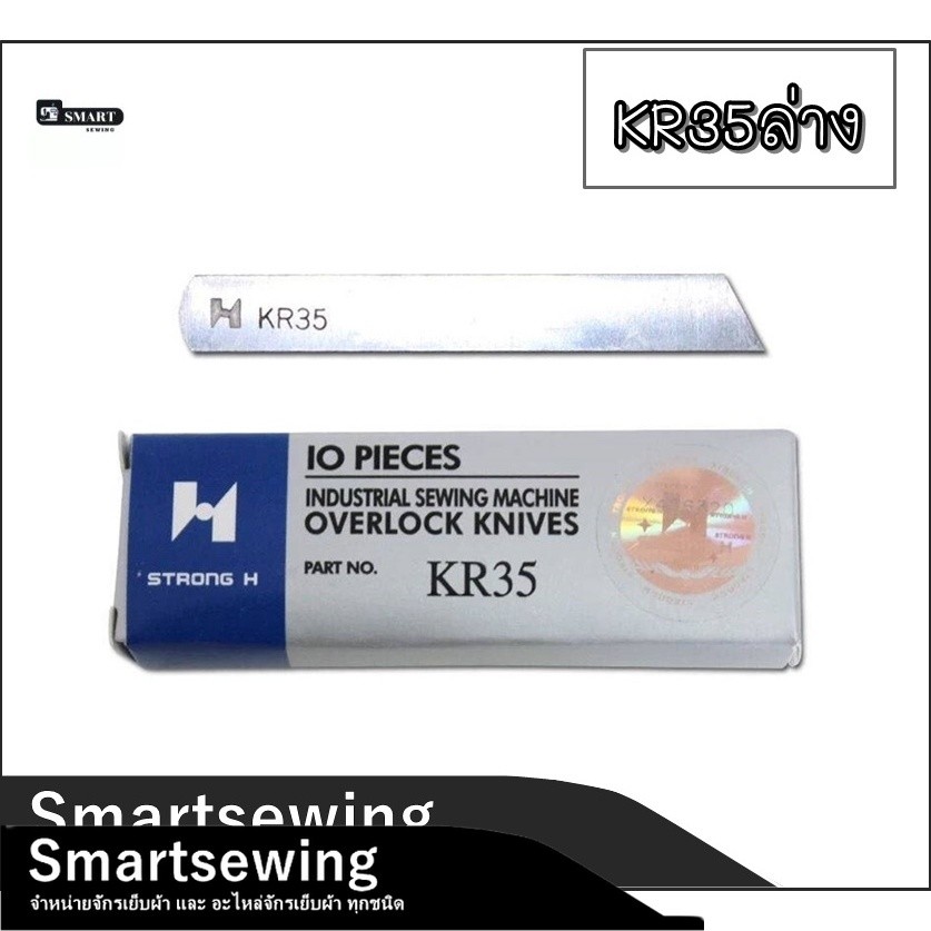 ใบมีด STRONG Hเเท้ จักรโพ้งใหญ่(อุตสาหกรรม) ใช้กับจักรโพ้งจีน(747+757)
