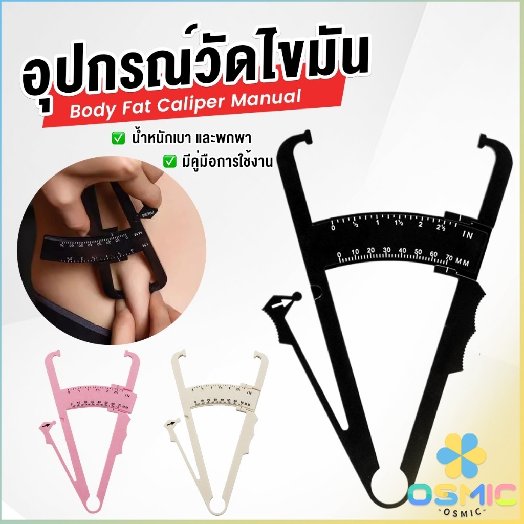 MIC ที่หนีบวัดไขมัน อุปกรณ์วัดไขมัน สามสี อุปกรณ์วัดไขมัน อุปกรณ์ออกกำลังกาย Fat Caliper