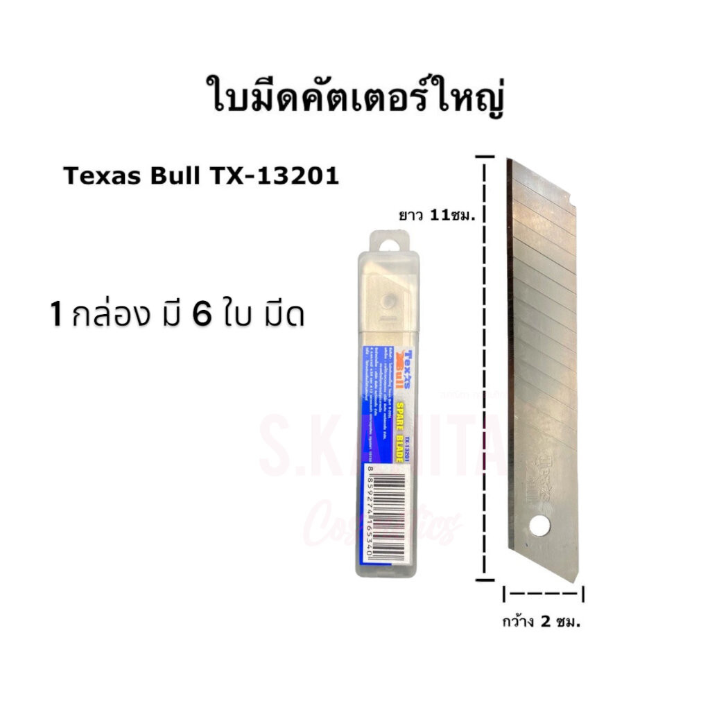 ใบมีดคัดเตอร์ใหญ่ Texas Bull R-205l 1กล่อง มี 6ใบ Texas Bull R-205l large cutter blades, 1 box conta