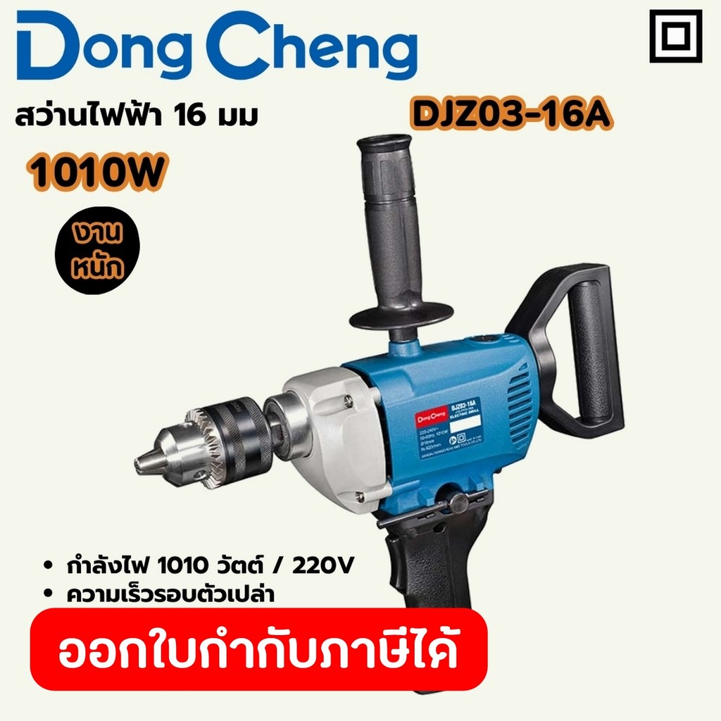DONG CHENG DJZ03-16A สว่านไฟฟ้าแบบใช้งาน 2 มือ 16 มม. กำลัง 1010W รอบ 0-620RPM (ดองเช็ง)